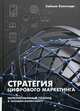 Стратегия цифрового маркетинга. Интегрированный подход к онлайн-маркетингу. Руководство, Кингснорт Саймон 