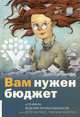Вам нужен бюджет. 4 правила ведения личных финансов, или Денег больше, чем вам кажется, Микам Джесси 