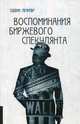 Воспоминания биржевого спекулянта, Лефевр 