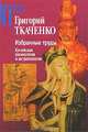 Григорий Ткаченко. Избранные труды. Китайская космология и антропология, Григорий Ткаченко 