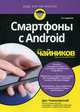 Смартфоны с Android для "чайников". Руководство, Томашевский Ден 