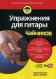 Упражнения для гитары для "чайников" + аудиокурс на сайте Youtube, Чаппел Джон, Филипс Марк 