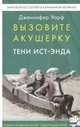 Вызовите акушерку 2.Тени Ист-Энда, Уорф Дженнифер 