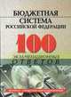 Бюджетная система Российской Федерации. 100 экзаменационных ответов, Зайнуллина Т.Г. 