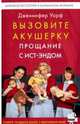 Вызовите акушерку 3. Прощание с Ист-Эндом, Уорф Дженнифер 
