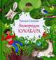 Зимородок Кукабара, Стамова Татьяна 