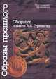 Образы прошлого. Сборник памяти А. Я. Гуревича, Андрей Юрганов 