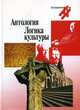 Логика культуры: Антология - ('Культурология. XX век'), Вебер Альфред, Вебер Макс, Виндельбанд Вильгельм 