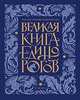 Великая книга Единорогов, МакМиллан Уоллс Хемиш 