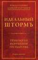 Идеальный шторм. Технология разрушения государства, Газенко Роман, Мартынов Алексей А. 