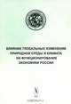 Влияние глобальных изменений климата на функционирование экономики России, 