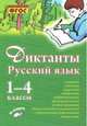 Русский язык. Диктанты. 1–4 классы. ФГОС, Перова О.Д. 