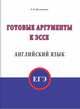 Готовые аргументы к эссе. Английский язык. ЕГЭ, Шелудякова О.В. 