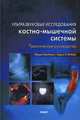 Ультразвуковые исследования костно-мышечной системы. Практическое руководство, Юджин МакНелли 