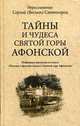Тайны и чудеса Святой Горы Афонской. Избранные рассказы из книги "Письма к друзьям своим о Святой горе Афонской", иеросхимонах Сергий (Веснин) Святогорец 