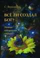 Всё ли создал Бог? Новые открытия учёных, Вертьянов Сергей Юрьевич 