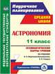Астрономия. 11 класс. Технологические карты уроков по учебнику Б.А. Воронцова-Вельяминова, Е.К. Страута. ФГОС, Кунаш Марина Анатольевна 