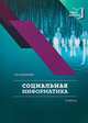 Социальная информатика. Учебник, Соколова И.В. 