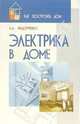 Электрика в доме, Федорченко Александр 