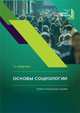 Основы социологии. Учебно-методическое пособие, Лещенко Татьяна Анатольевна 