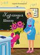 Курляндия. Школа, Поликарпов С. 