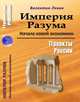 Империя Разума. Начала новой экономики. Проекты России, Левин Валентин Николаевич 