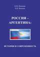 Россия – Аргентина: история и современность, Яковлева Н.М., Яковлев П.П. 