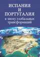 Испания и Португалия в эпоху глобальных трансформаций, Яковлева Н.М. 