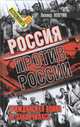 Россия против России. Гражданская война не закончилась, Млечин Леонид Михайлович 