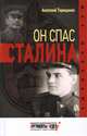 Он спас Сталина, Терещенко Анатолий 