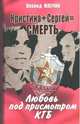 Кристина + Сергей = Смерть. Любовь под присмотром КГБ, Млечин Леонид Михайлович 