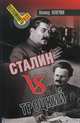 Сталин vs Троцкий, Млечин Леонид Михайлович 