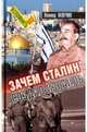Зачем Сталин создал Израиль, Млечин Леонид Михайлович 