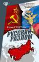 Русский разлом, Сторчак Юрий Анатольевич 