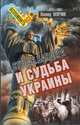 Степан Бандера и судьба Украины, Млечин Леонид Михайлович 