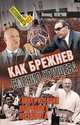 Как Брежнев сменил Хрущева. Тайная история дворцового переворота, Млечин Леонид Михайлович 