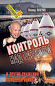 Контроль над разумом и другие сражения холодной войны, Млечин Леонид Михайлович 