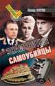 Знаменитые самоубийцы, Млечин Леонид Михайлович 