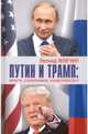 Путин и Трамп: враги, соперники, конкуренты?, Млечин Леонид Михайлович 