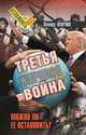 Третья мировая война. Можно ли ее остановить?, Млечин Леонид Михайлович 