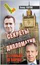 Секреты российской дипломатии. От Громыко до Лаврова, Млечин Леонид Михайлович 