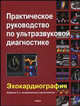 Практическое руководство по УЗД. Эхокардиография. 2-е изд., испр. и доп. Рыбакова М.К., Алехин М.Н., Митьков В.В., М. К. Рыбакова, М. Н. Алехин, В. В. Митьков 
