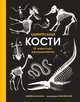 Удивительные кости. Десять животных-рекордсменов, Балканов Габриела 