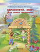 Здравствуй мир! Для самых маленьких. 2-3 года. Учебное пособие, Маслова И.В. , Вахрушев А.А. , Кузнецова М.В. 