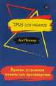 Приемы устранения технических противоречий. ТРИЗ для чайников, Певзнер Лев Хатевич 