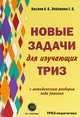Новые задачи для изучающих ТРИЗ с методическим разбором хода решения, Кислов Александр Васильевич, Пчелкина Екатерина Львовна 