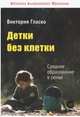 Детки без клетки. Среднее образование в семье, Гласко Виктория Борисовна 