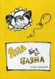 Яна без баяна, Пирожкова Алёна Юрьевна 