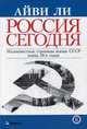 Россия сегодня. Малоизвестные страницы жизни СССР конца 20-х годов, Ли Айви Л. 
