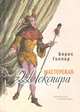 Мастерская Шекспира, Голлер Борис Александрович 